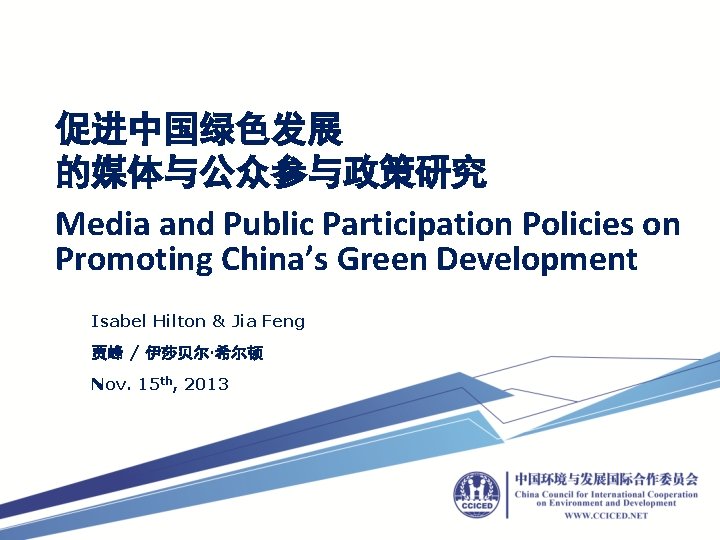 促进中国绿色发展 的媒体与公众参与政策研究 Media and Public Participation Policies on Promoting China’s Green Development Isabel Hilton