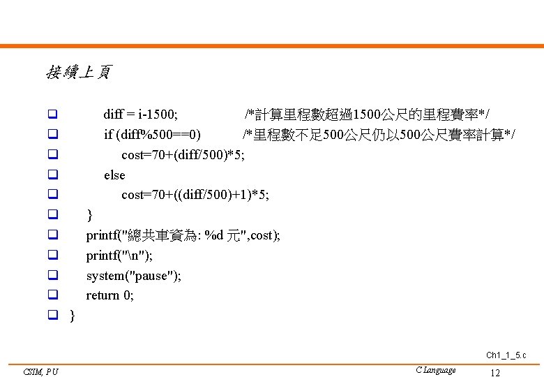 接續上頁 q diff = i-1500; /*計算里程數超過1500公尺的里程費率*/ q q q q q if (diff%500==0) /*里程數不足