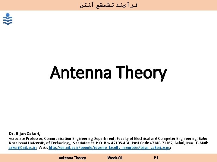  ﻓﺮآیﻨﺪ ﺗﺸﻌﺸﻊ آﻨﺘﻦ Antenna Theory Dr. Bijan Zakeri, Associate Professor, Communication Engineering Department,