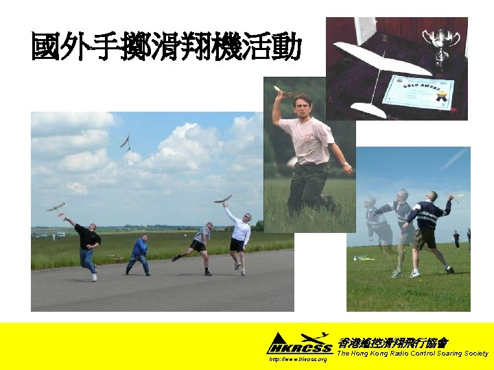 國外手擲滑翔機活動 香港遙控滑翔飛行協會 http: //www. hkrcss. org The Hong Kong Radio Control Soaring Society 
