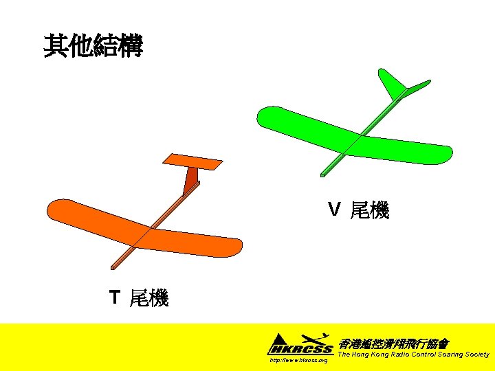其他結構 V 尾機 T 尾機 香港遙控滑翔飛行協會 http: //www. hkrcss. org The Hong Kong Radio