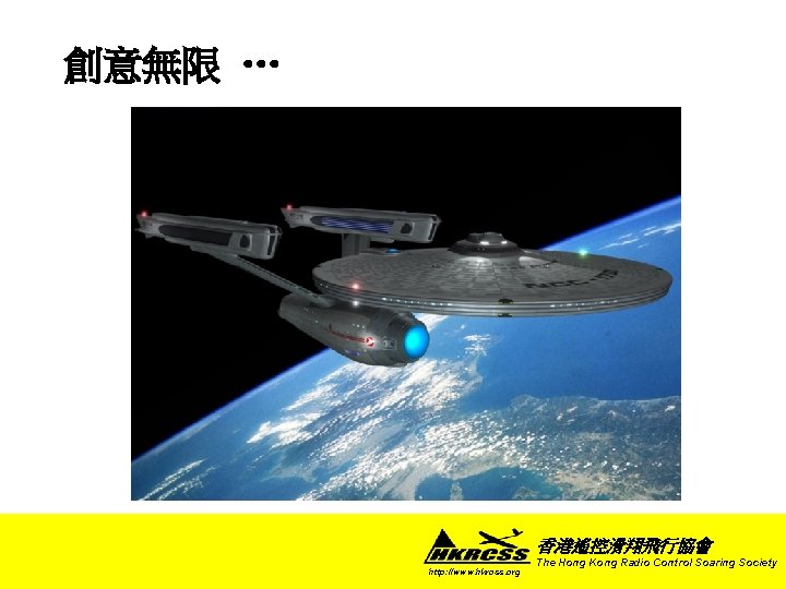 創意無限 … 香港遙控滑翔飛行協會 http: //www. hkrcss. org The Hong Kong Radio Control Soaring Society