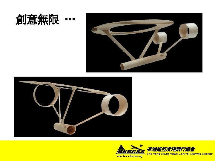 創意無限 … 香港遙控滑翔飛行協會 http: //www. hkrcss. org The Hong Kong Radio Control Soaring Society