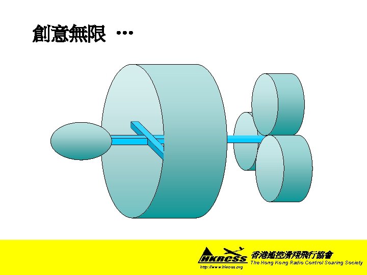 創意無限 … 香港遙控滑翔飛行協會 http: //www. hkrcss. org The Hong Kong Radio Control Soaring Society