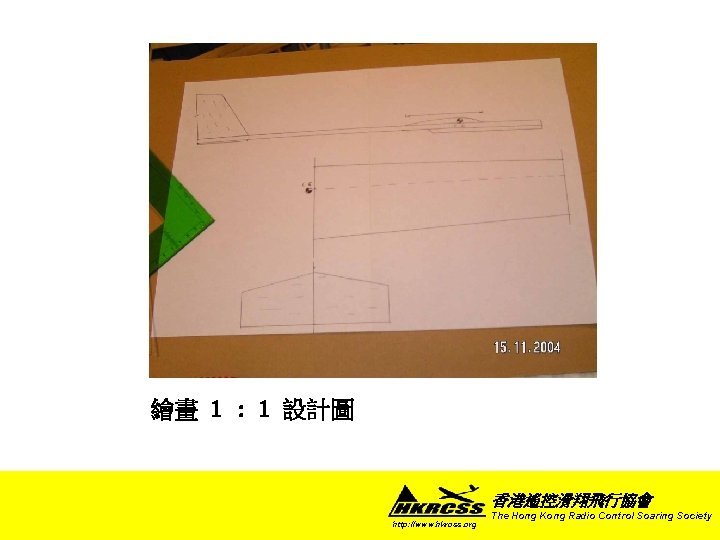 繪畫 1 : 1 設計圖 香港遙控滑翔飛行協會 http: //www. hkrcss. org The Hong Kong Radio