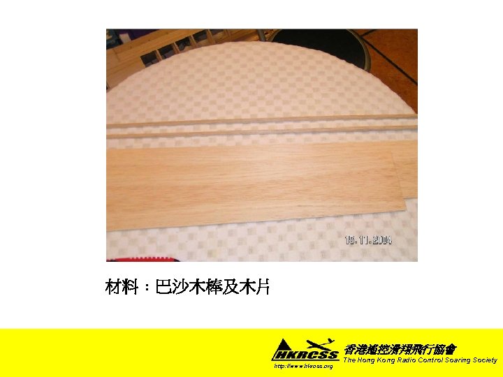 材料﹕巴沙木棒及木片 香港遙控滑翔飛行協會 http: //www. hkrcss. org The Hong Kong Radio Control Soaring Society 