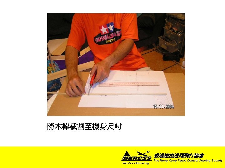 將木棒裁割至機身尺吋 香港遙控滑翔飛行協會 http: //www. hkrcss. org The Hong Kong Radio Control Soaring Society 
