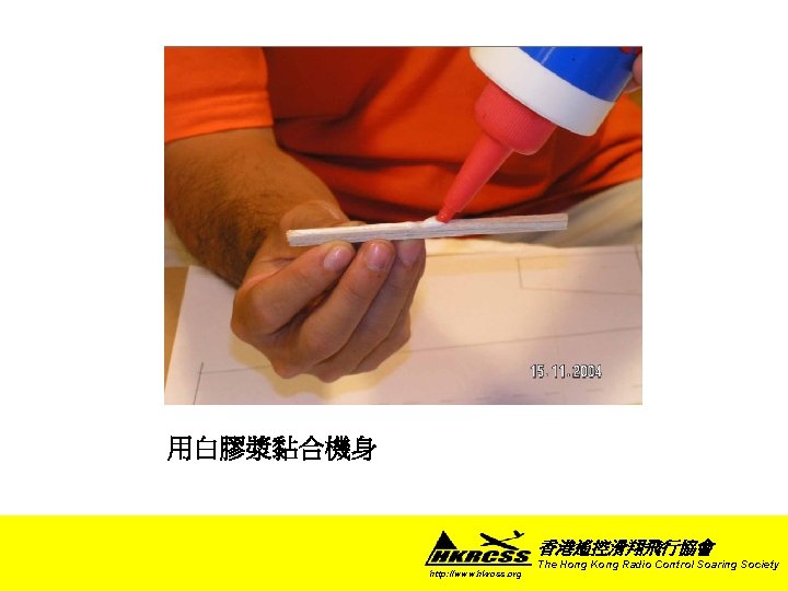 用白膠漿黏合機身 香港遙控滑翔飛行協會 http: //www. hkrcss. org The Hong Kong Radio Control Soaring Society 