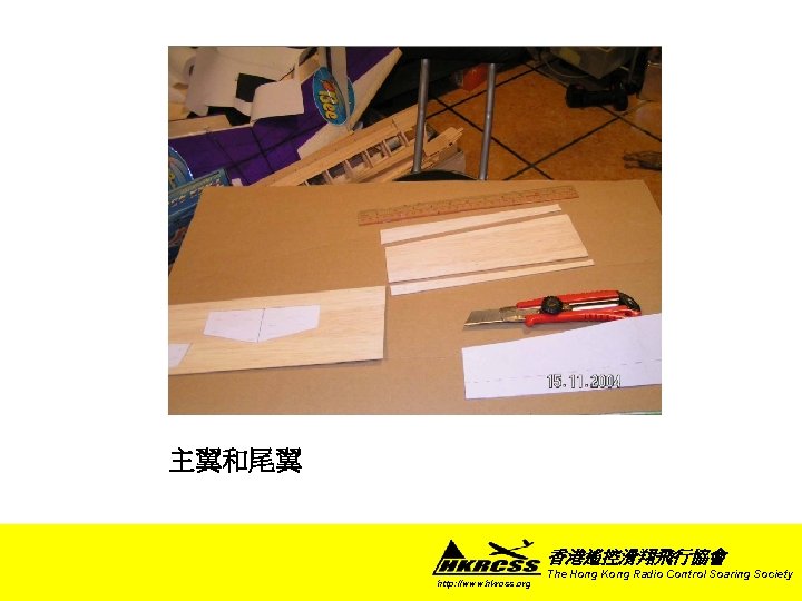 主翼和尾翼 香港遙控滑翔飛行協會 http: //www. hkrcss. org The Hong Kong Radio Control Soaring Society 