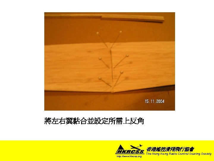 將左右翼黏合並設定所需上反角 香港遙控滑翔飛行協會 http: //www. hkrcss. org The Hong Kong Radio Control Soaring Society 