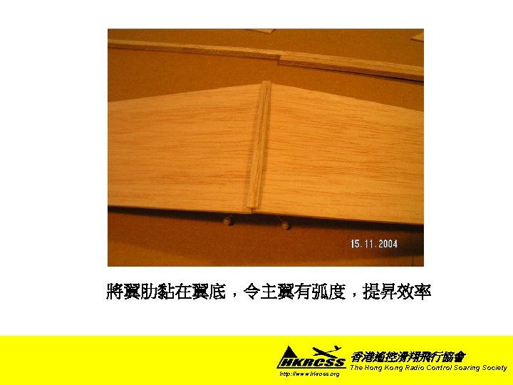 將翼肋黏在翼底﹐令主翼有弧度﹐提昇效率 香港遙控滑翔飛行協會 http: //www. hkrcss. org The Hong Kong Radio Control Soaring Society 