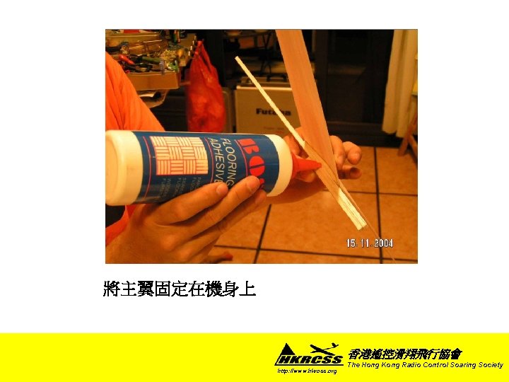 將主翼固定在機身上 香港遙控滑翔飛行協會 http: //www. hkrcss. org The Hong Kong Radio Control Soaring Society 