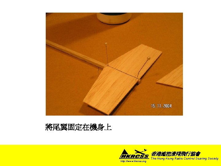 將尾翼固定在機身上 香港遙控滑翔飛行協會 http: //www. hkrcss. org The Hong Kong Radio Control Soaring Society 