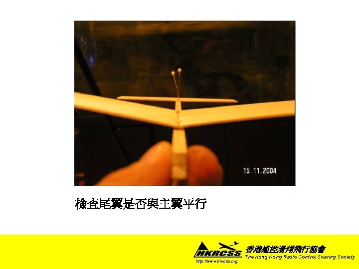 檢查尾翼是否與主翼平行 香港遙控滑翔飛行協會 http: //www. hkrcss. org The Hong Kong Radio Control Soaring Society 