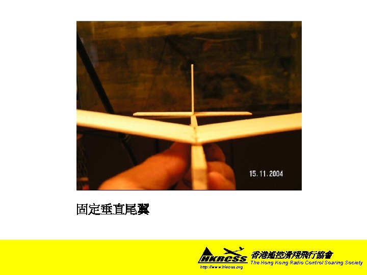 固定垂直尾翼 香港遙控滑翔飛行協會 http: //www. hkrcss. org The Hong Kong Radio Control Soaring Society 