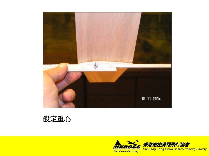 設定重心 香港遙控滑翔飛行協會 http: //www. hkrcss. org The Hong Kong Radio Control Soaring Society 
