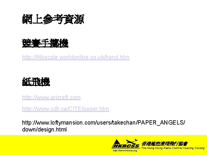 網上參考資源 競賽手擲機 http: //f 4 bscale. worldonline. co. uk/hand. htm 紙飛機 http: //www. aricraft.