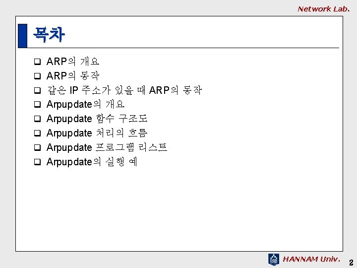 Network Lab. 목차 q ARP의 개요 q ARP의 동작 q 같은 IP 주소가 있을