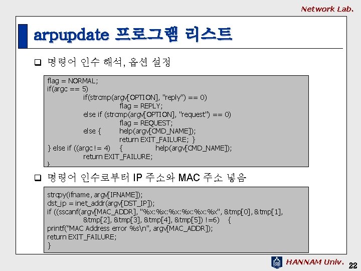 Network Lab. arpupdate 프로그램 리스트 q 명령어 인수 해석, 옵션 설정 flag = NORMAL;