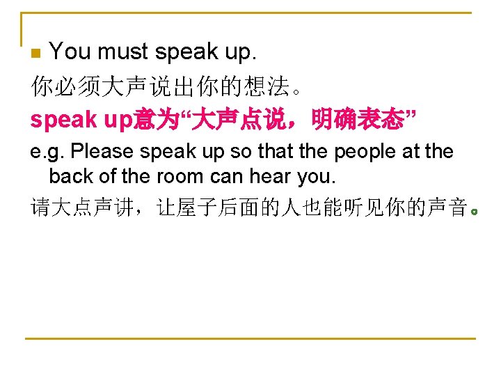 You must speak up. 你必须大声说出你的想法。 speak up意为“大声点说，明确表态” n e. g. Please speak up so