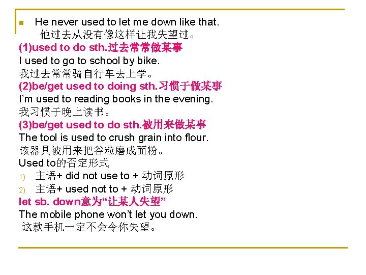 He never used to let me down like that. 他过去从没有像这样让我失望过。 (1)used to do sth.