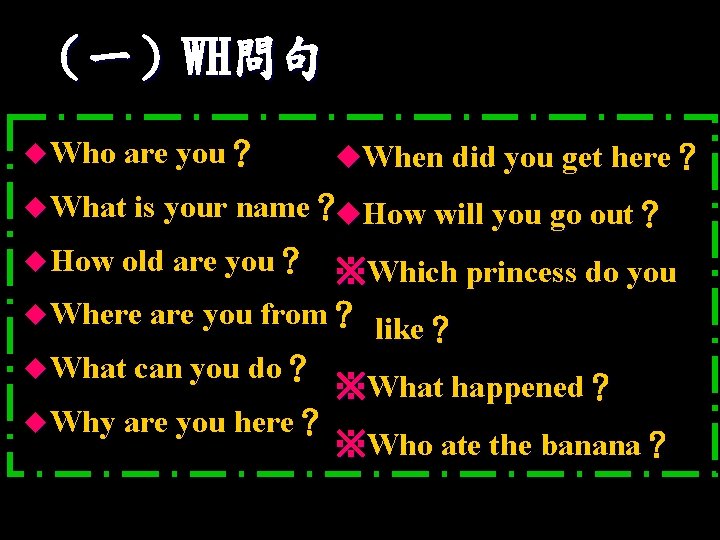 （一）WH問句 u Who are you？ u. When did you get here？ u What is