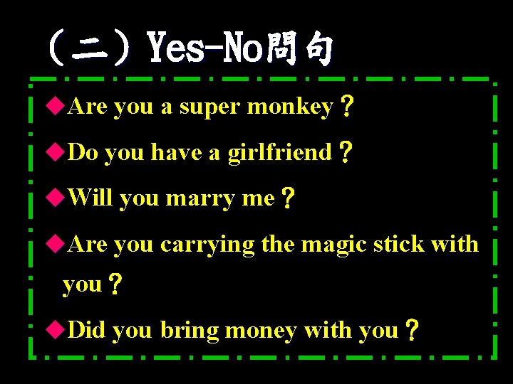 （二）Yes-No問句 u. Are you a super monkey？ u. Do you have a girlfriend？ u.