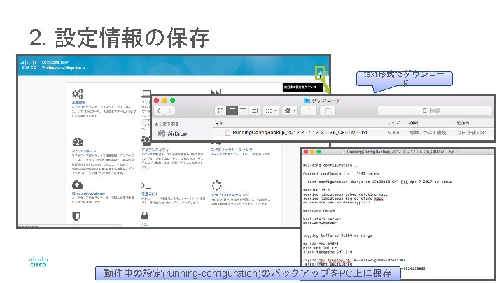 2. 設定情報の保存 text形式でダウンロー ド © 2017 Cisco and/or its affiliates. All rights reserved. Cisco