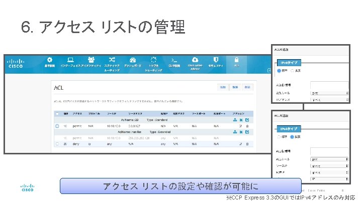 6. アクセス リストの管理 アクセス リストの設定や確認が可能に © 2017 Cisco and/or its affiliates. All rights reserved.