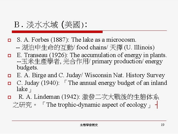 Ｂ. 淡水水域 (美國): S. A. Forbes (1887): The lake as a microcosm. -- 湖泊中生命的互動/