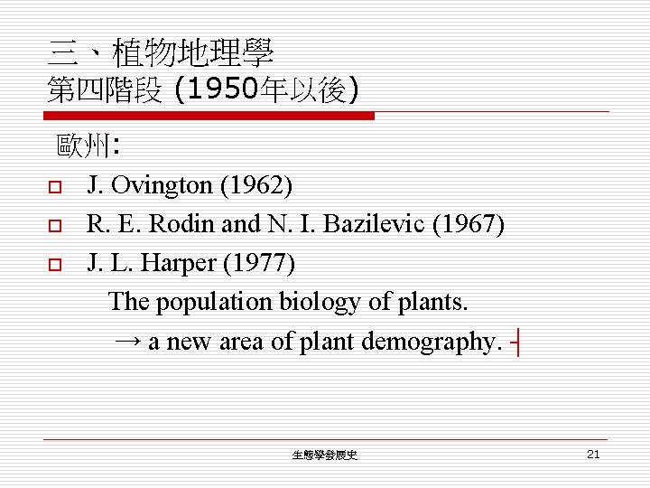 三、植物地理學 第四階段 (1950年以後) 歐州: o J. Ovington (1962) o R. E. Rodin and N.