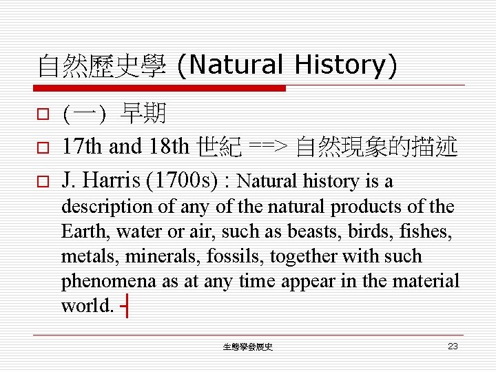 自然歷史學 (Natural History) o o o (一) 早期 17 th and 18 th 世紀