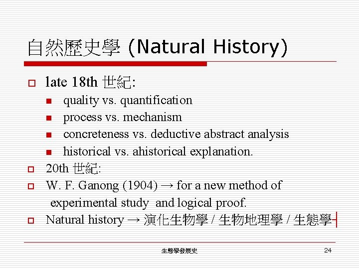 自然歷史學 (Natural History) o late 18 th 世紀: quality vs. quantification n process vs.