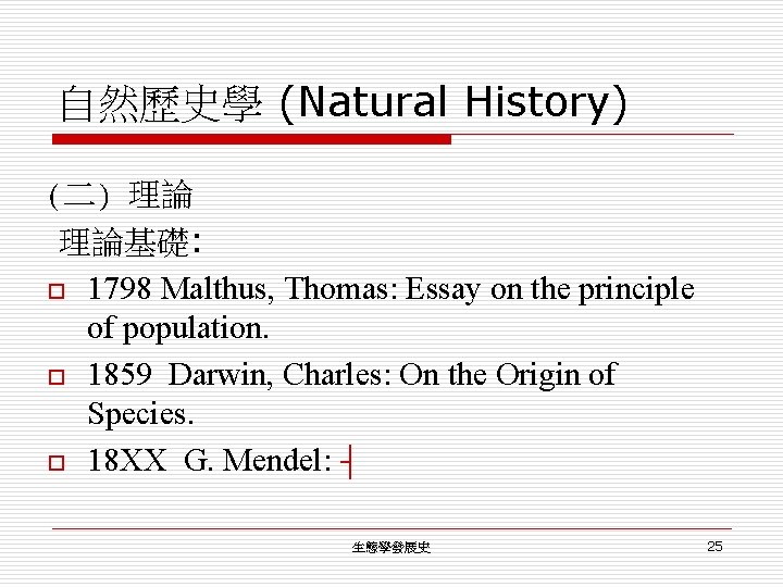 自然歷史學 (Natural History) (二) 理論 理論基礎: o 1798 Malthus, Thomas: Essay on the principle