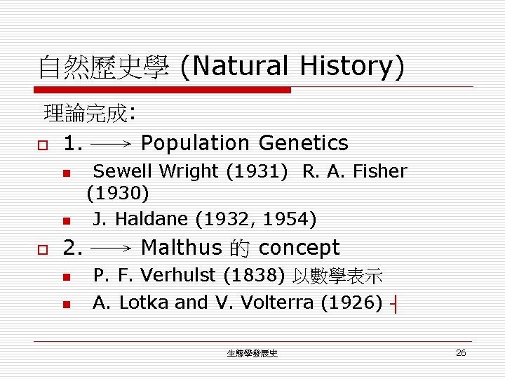 自然歷史學 (Natural History) 理論完成: o 1. ─→ Population Genetics n n o Sewell Wright