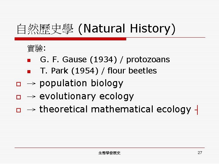 自然歷史學 (Natural History) 實驗: n G. F. Gause (1934) / protozoans n T. Park