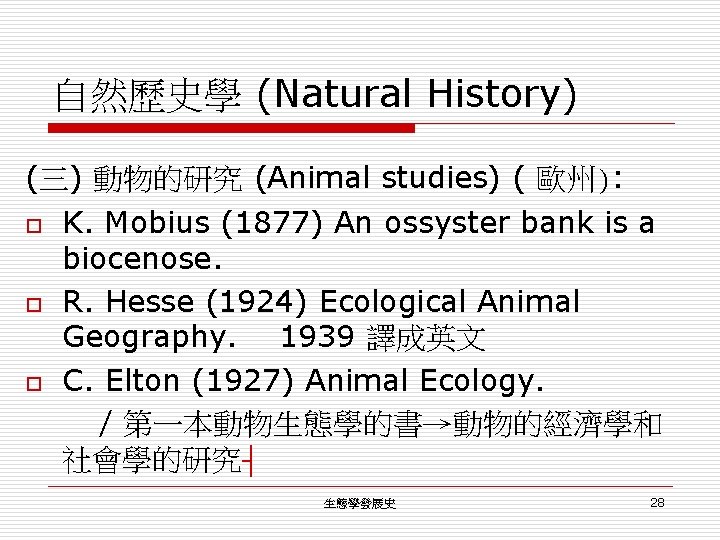 自然歷史學 (Natural History) (三) 動物的研究 (Animal studies) ( 歐州): o K. Mobius (1877) An