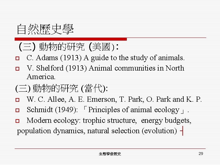 自然歷史學 (三) 動物的研究 (美國): o o C. Adams (1913) A guide to the study