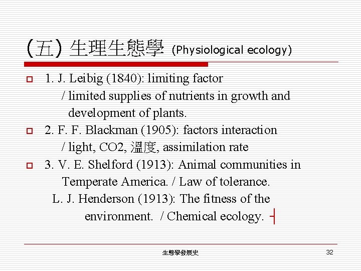 (五) 生理生態學 (Physiological ecology) 1. J. Leibig (1840): limiting factor / limited supplies of