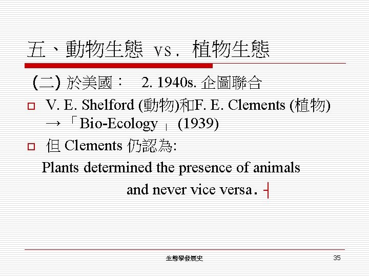 五、動物生態 vs. 植物生態 (二) 於美國： 2. 1940 s. 企圖聯合 o V. E. Shelford (動物)和F.