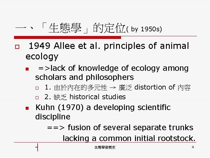 一、「生態學」的定位( by 1950 s) o 1949 Allee et al. principles of animal ecology n