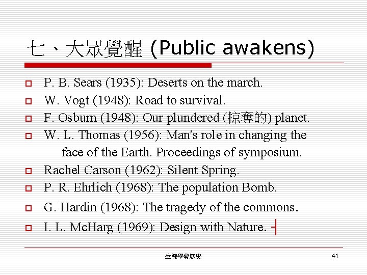 七、大眾覺醒 (Public awakens) P. B. Sears (1935): Deserts on the march. o W. Vogt