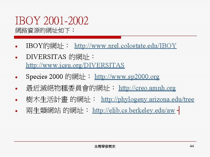 IBOY 2001 -2002 網路資源的網址如下： · IBOY的網址： http: //www. nrel. colostate. edu/IBOY · DIVERSITAS 的網址：