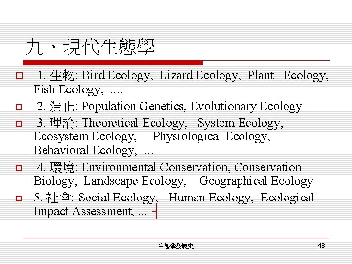 九、現代生態學 o o o 1. 生物: Bird Ecology, Lizard Ecology, Plant Ecology, Fish Ecology,