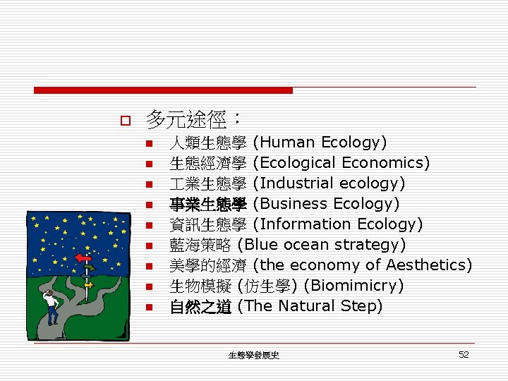 o 多元途徑： n n n n n 人類生態學 (Human Ecology) 生態經濟學 (Ecological Economics) 業生態學