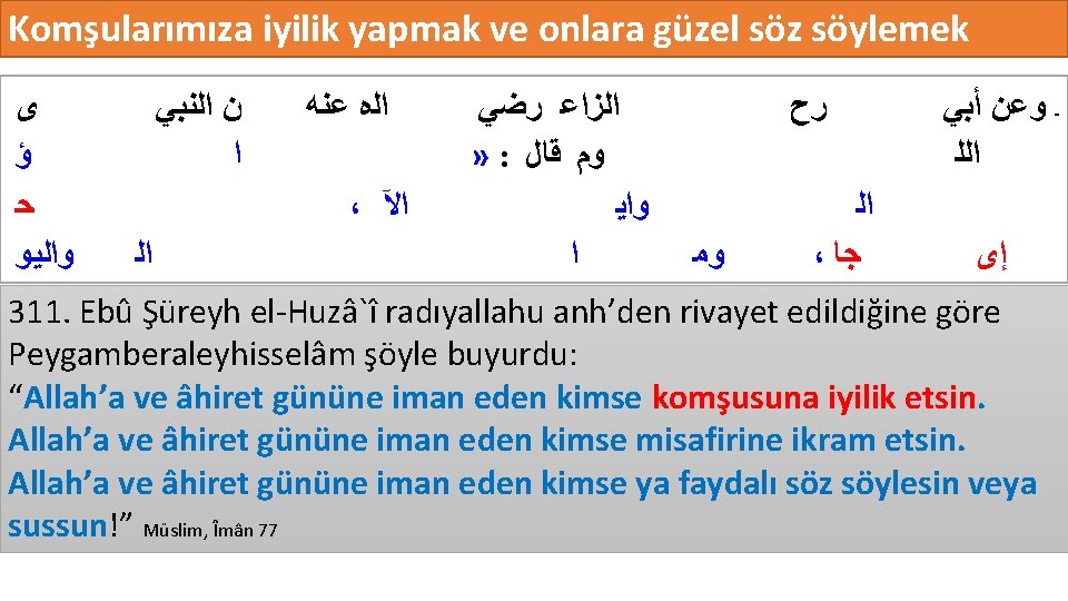 Komşularımıza iyilik yapmak ve onlara güzel söz söylemek ﻯ ﺍﻟﻨﺒﻲ ﻥ ﻋﻨﻪ ﺍﻟﻩ ﺭﺿﻲ