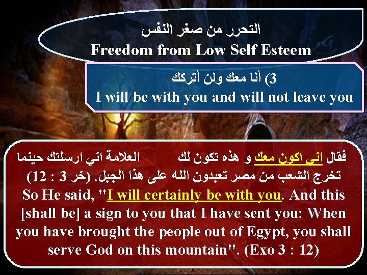  ﺍﻟﺘﺤﺮﺭ ﻣﻦ ﺻﻐﺮ ﺍﻟﻨﻔﺲ Freedom from Low Self Esteem ( ﺃﻨﺎ ﻣﻌﻚ ﻭﻟﻦ