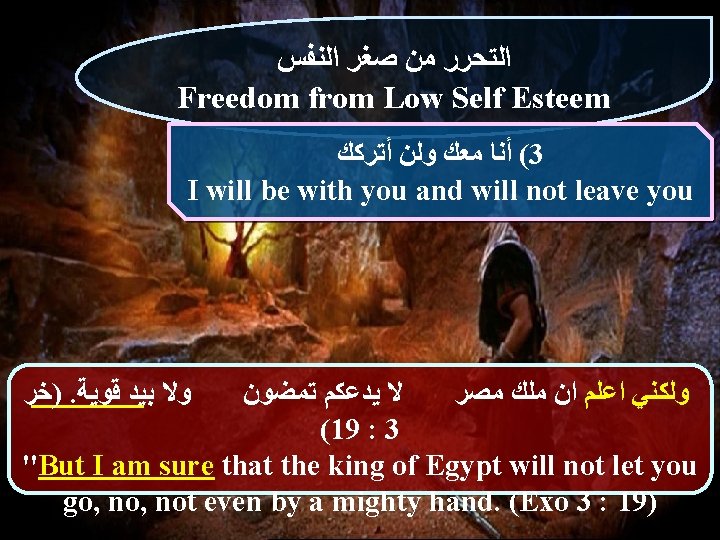  ﺍﻟﺘﺤﺮﺭ ﻣﻦ ﺻﻐﺮ ﺍﻟﻨﻔﺲ Freedom from Low Self Esteem ( ﺃﻨﺎ ﻣﻌﻚ ﻭﻟﻦ