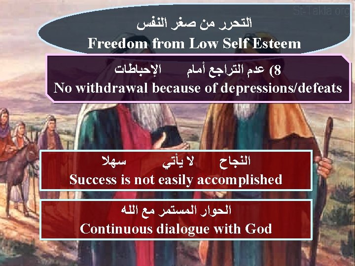  ﺍﻟﺘﺤﺮﺭ ﻣﻦ ﺻﻐﺮ ﺍﻟﻨﻔﺲ Freedom from Low Self Esteem ﺍﻹﺣﺒﺎﻃﺎﺕ ( ﻋﺪﻡ ﺍﻟﺘﺮﺍﺟﻊ