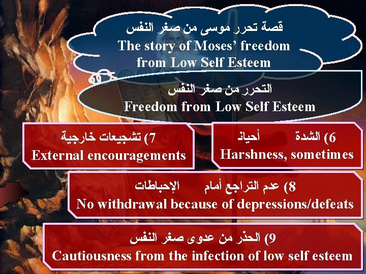  ﻗﺼﺔ ﺗﺤﺮﺭ ﻣﻮﺳﻰ ﻣﻦ ﺻﻐﺮ ﺍﻟﻨﻔﺲ The story of Moses’ freedom from Low